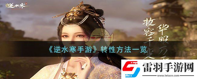 逆水寒手游转性方法一览