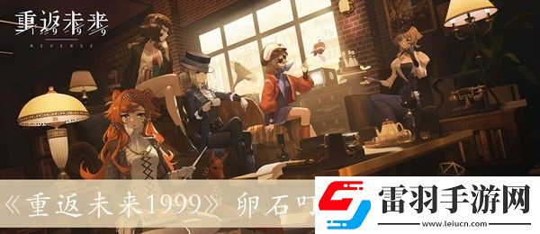 卵石叮当通过方法介绍