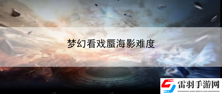 梦幻看戏蜃海影难度