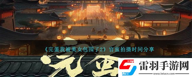 完蛋我被美女包围了2官宣拍摄时间分享