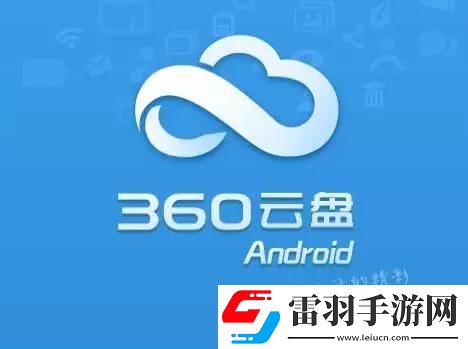 360云盘中将数据迅速搬家到百度盘中的具体操作步骤