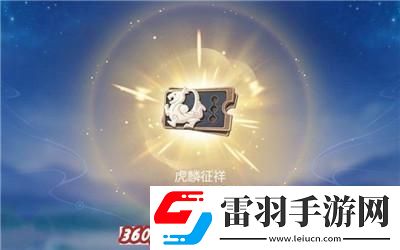 虎鳞征祥皮肤祈愿活动玩法介绍