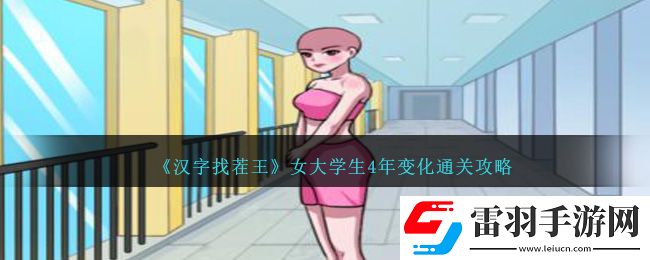 汉字找茬王女大学生4年变化通关攻略