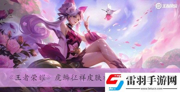 虎鳞征祥皮肤祈愿活动玩法介绍