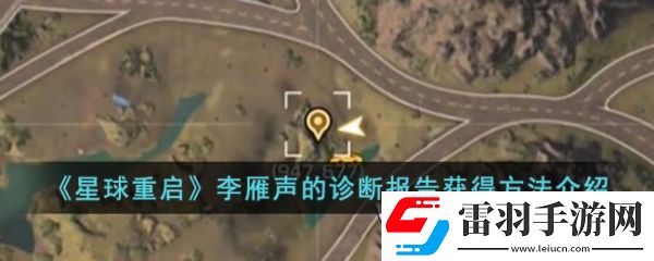 星球重启李雁声的诊断报告怎么获得