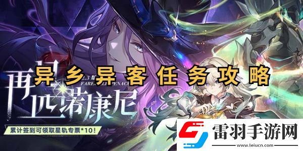 崩坏星穹铁道异乡异客任务攻略