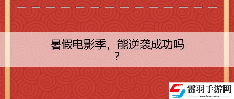 暑假电影季
