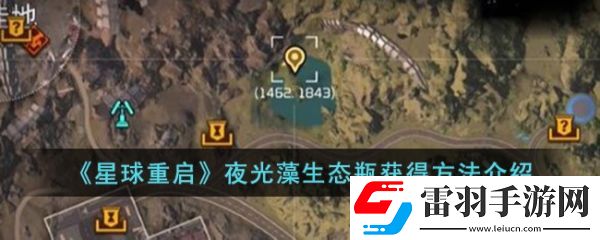 星球重启夜光藻生态瓶怎么获得