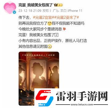 完蛋我被美女包围了2官宣拍摄时间分享