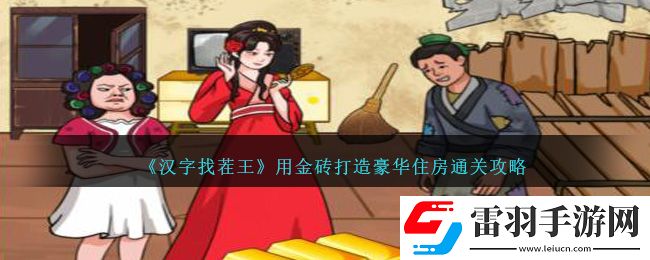 汉字找茬王用金砖打造豪华住房通关攻略