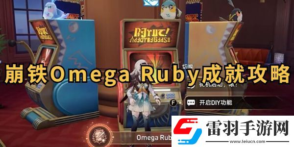 Ruby成就达成攻略