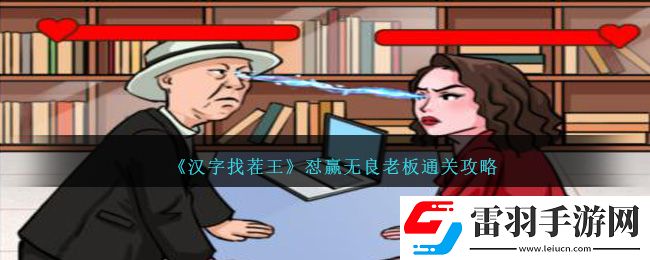 汉字找茬王怼赢无良老板通关攻略