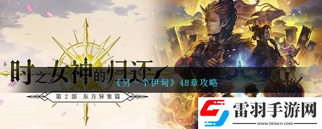 另一个伊甸48章攻略