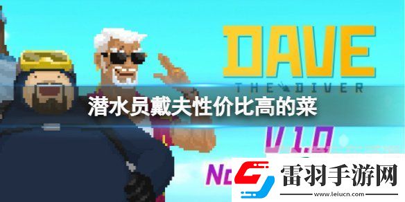 潜水员戴夫性价比高的菜推荐