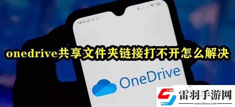 onedrive共享文件夹链接打不开怎么解决