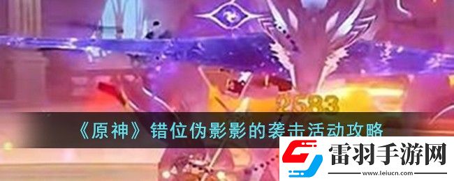 原神错位伪影影的袭击活动攻略