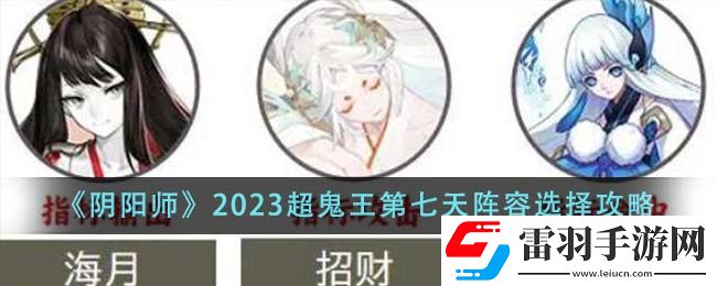 阴阳师2023超鬼王第七天阵容选择攻略