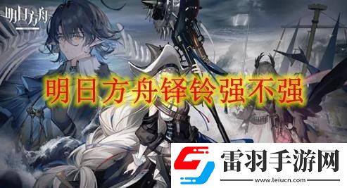 明日方舟铎铃强度分析