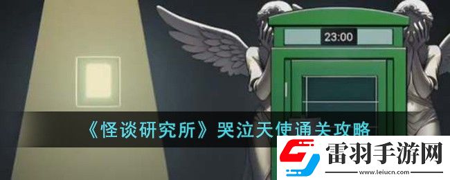 怪谈研究所哭泣天使通关攻略