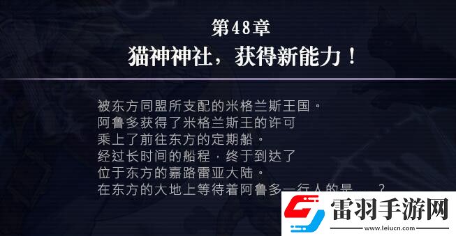 另一个伊甸48章攻略