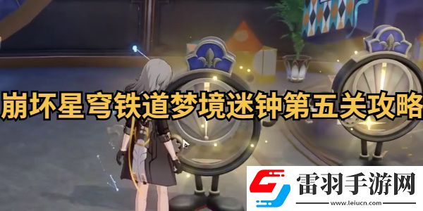 崩坏星穹铁道梦境迷钟第五关攻略