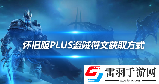 魔兽世界怀旧服探索赛季盗贼符文获取方法盗贼符文怎么获取