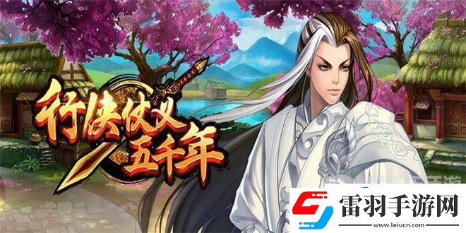 行侠仗义五千年兑换码2024