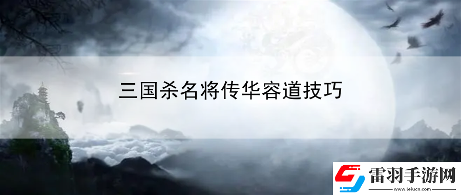三国杀名将传华容道技巧
