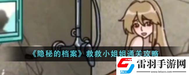隐秘的档案救救小姐姐通关攻略