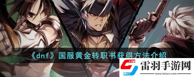 dnf国服黄金转职书获得方法介绍