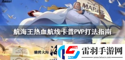 航海王热血航线SS戈普连招怎么打