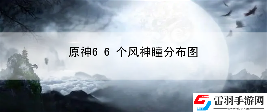 原神66个风神瞳分布图