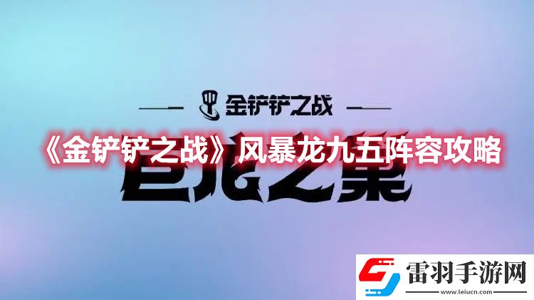 金铲铲之战风暴龙九五阵容攻略