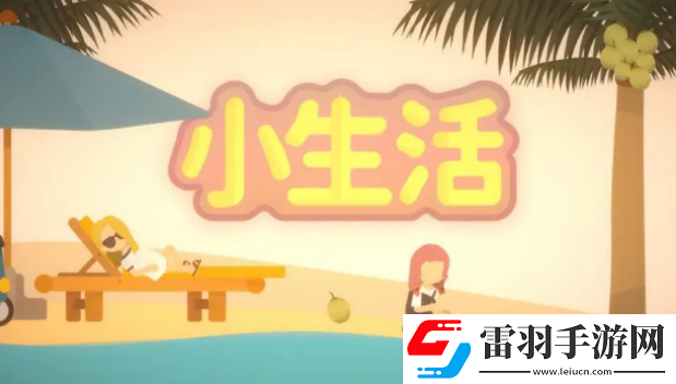 小生活手游大海捞针浪子之心怎么得