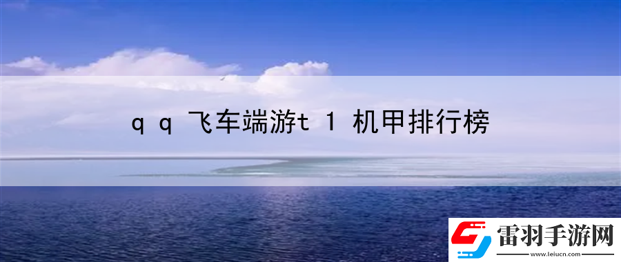 qq飞车端游t1机甲排行榜