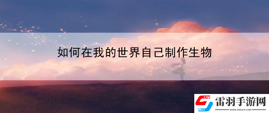 如何在我的世界自己制作生物