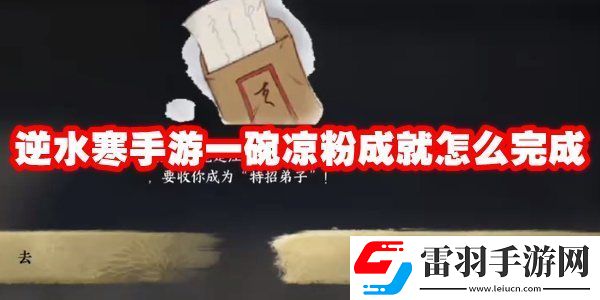 逆水寒手游一碗凉粉成就怎么解锁