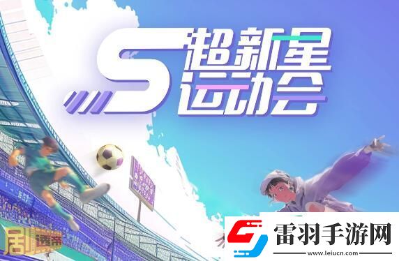 超新星运动会第五季什么时候更新