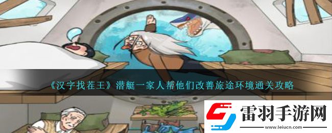 汉字找茬王潜艇一家人帮他们改善旅途环境通关攻略