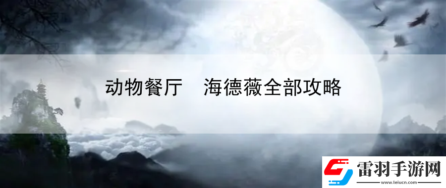 动物餐厅