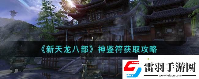 新天龙八部神鉴符怎么获得