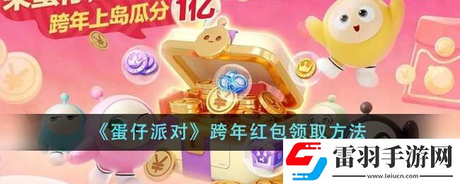 蛋仔派对跨年红包领取方法