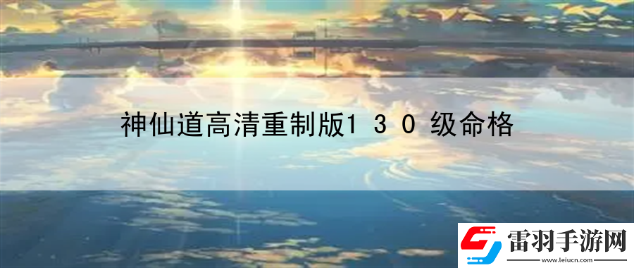 神仙道高清重制版130级命格