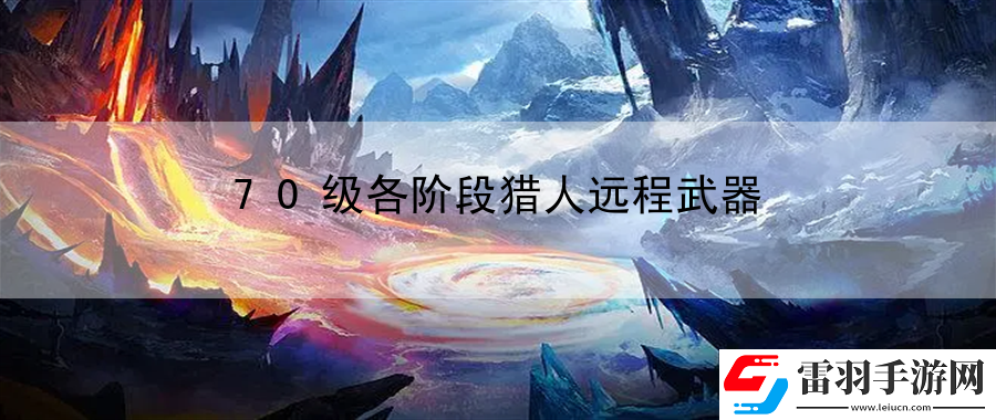 70级各阶段猎人远程武器