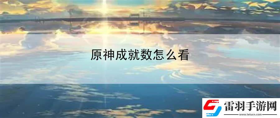 原神成就数怎么看
