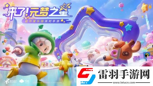 元梦之星是什么类型的游戏