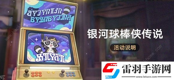 崩坏星穹铁道银河球棒侠传说怎么玩