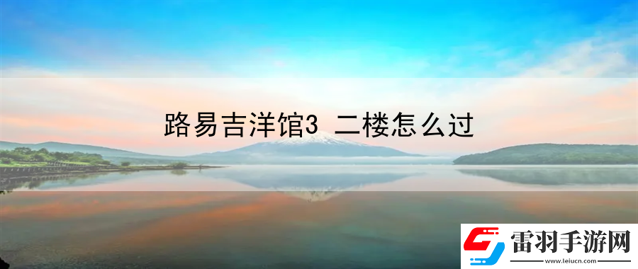 路易吉洋馆3二楼怎么过