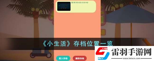 小生活存档位置一览