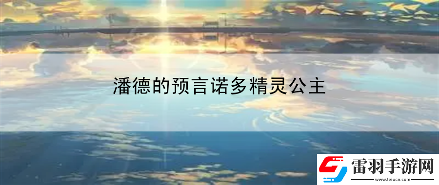 潘德的预言诺多精灵公主